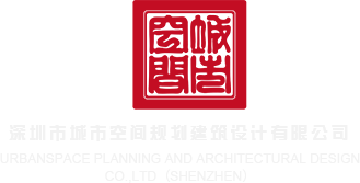 骚妇网深圳市城市空间规划建筑设计有限公司